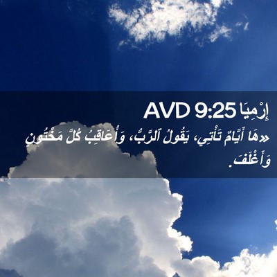 Picture 02 - إِرْمِيَا 9:25 AVD - «هَا أَيَّامٌ تَأْتِي، - Bible Verse Picture