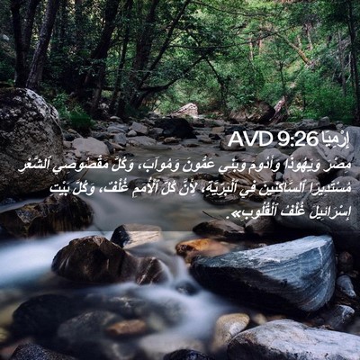 Picture 02 - إِرْمِيَا 9:26 AVD - مِصْرَ وَيَهُوذَا - Bible Verse Picture