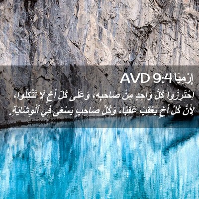 Picture 02 - إِرْمِيَا 9:4 AVD - اِحْتَرِزُوا كُلُّ - Bible Verse Picture