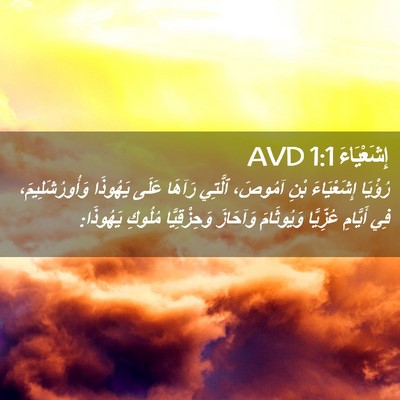 Picture 02 - إِشَعْيَاءَ 1:1 AVD - رُؤْيَا إِشَعْيَاءَ بْنِ - Bible Verse Picture