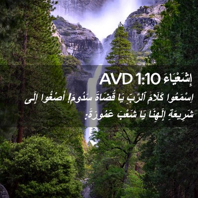Picture 02 - إِشَعْيَاءَ 1:10 AVD - اِسْمَعُوا كَلَامَ - Bible Verse Picture