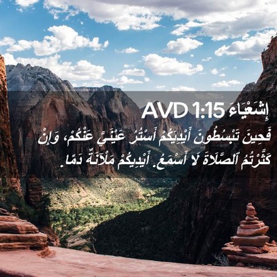 Picture 02 - إِشَعْيَاءَ 1:15 AVD - فَحِينَ تَبْسُطُونَ - Bible Verse Picture