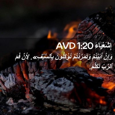Picture 02 - إِشَعْيَاءَ 1:20 AVD - وَإِنْ أَبَيْتُمْ - Bible Verse Picture