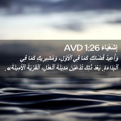Picture 02 - إِشَعْيَاءَ 1:26 AVD - وَأُعِيدُ قُضَاتَكِ كَمَا - Bible Verse Picture
