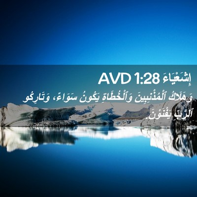 Picture 02 - إِشَعْيَاءَ 1:28 AVD - وَهَلَاكُ ٱلْمُذْنِبِينَ - Bible Verse Picture