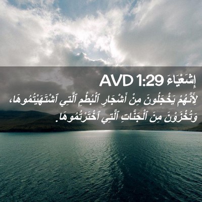 Picture 02 - إِشَعْيَاءَ 1:29 AVD - لِأَنَّهُمْ يَخْجَلُونَ - Bible Verse Picture