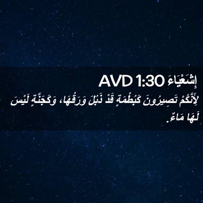 Picture 02 - إِشَعْيَاءَ 1:30 AVD - لِأَنَّكُمْ تَصِيرُونَ - Bible Verse Picture