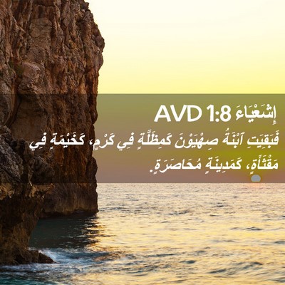 Picture 02 - إِشَعْيَاءَ 1:8 AVD - فَبَقِيَتِ ٱبْنَةُ - Bible Verse Picture