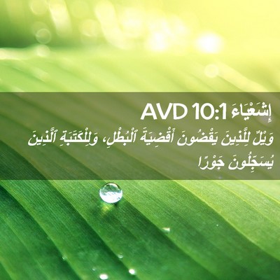 Picture 02 - إِشَعْيَاءَ 10:1 AVD - وَيْلٌ لِلَّذِينَ - Bible Verse Picture