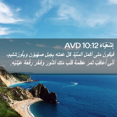 Picture 02 - إِشَعْيَاءَ 10:12 AVD - فَيَكُونُ مَتَى أَكْمَلَ - Bible Verse Picture