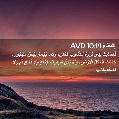 Picture 02 - إِشَعْيَاءَ 10:14 AVD - فَأَصَابَتْ يَدِي - Bible Verse Picture