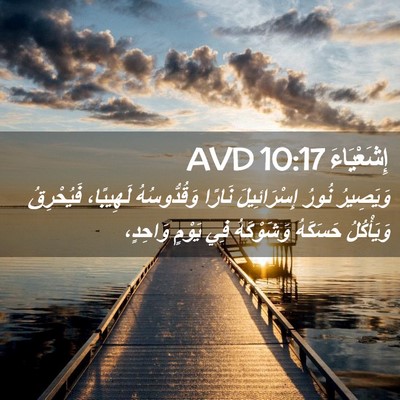 Picture 02 - إِشَعْيَاءَ 10:17 AVD - وَيَصِيرُ نُورُ - Bible Verse Picture
