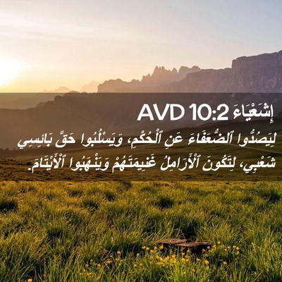 Picture 02 - إِشَعْيَاءَ 10:2 AVD - لِيَصُدُّوا ٱلضُّعَفَاءَ - Bible Verse Picture