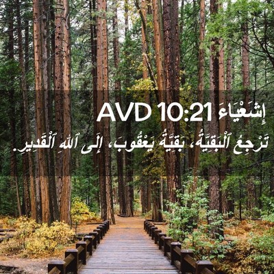 Picture 02 - إِشَعْيَاءَ 10:21 AVD - تَرْجِعُ ٱلْبَقِيَّةُ، - Bible Verse Picture