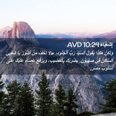 Picture 02 - إِشَعْيَاءَ 10:24 AVD - وَلَكِنْ هَكَذَا يَقُولُ - Bible Verse Picture