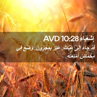 Picture 02 - إِشَعْيَاءَ 10:28 AVD - قَدْ جَاءَ إِلَى عَيَّاثَ. - Bible Verse Picture
