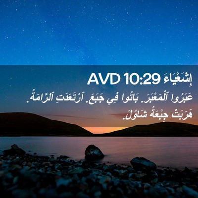 Picture 02 - إِشَعْيَاءَ 10:29 AVD - عَبَرُوا ٱلْمَعْبَرَ. - Bible Verse Picture