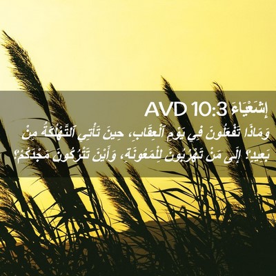 Picture 02 - إِشَعْيَاءَ 10:3 AVD - وَمَاذَا تَفْعَلُونَ فِي - Bible Verse Picture