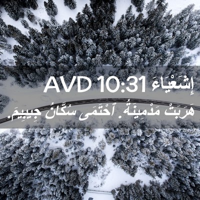 Picture 02 - إِشَعْيَاءَ 10:31 AVD - هَرَبَتْ مَدْمِينَةُ. - Bible Verse Picture