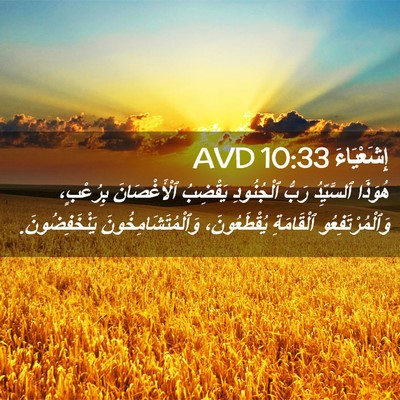 Picture 02 - إِشَعْيَاءَ 10:33 AVD - هُوَذَا ٱلسَّيِّدُ رَبُّ - Bible Verse Picture