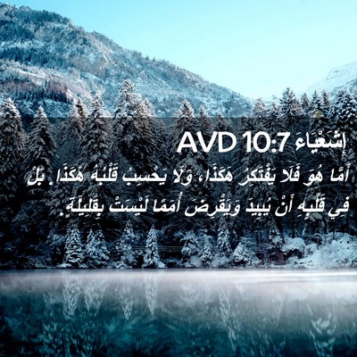 Picture 02 - إِشَعْيَاءَ 10:7 AVD - أَمَّا هُوَ فَلَا - Bible Verse Picture