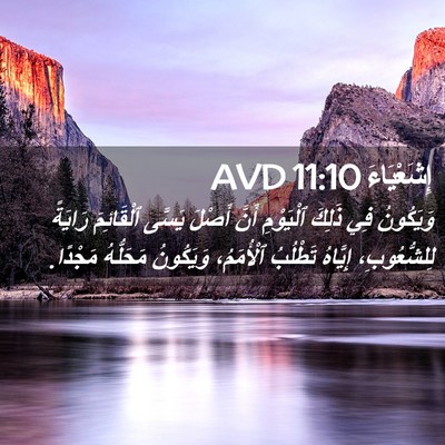 Picture 02 - إِشَعْيَاءَ 11:10 AVD - وَيَكُونُ فِي ذَلِكَ - Bible Verse Picture