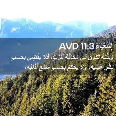 Picture 02 - إِشَعْيَاءَ 11:3 AVD - وَلَذَّتُهُ تَكُونُ فِي - Bible Verse Picture