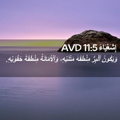 Picture 02 - إِشَعْيَاءَ 11:5 AVD - وَيَكُونُ ٱلْبِرُّ - Bible Verse Picture