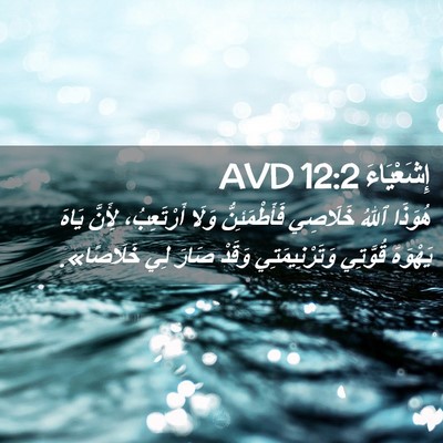 Picture 02 - إِشَعْيَاءَ 12:2 AVD - هُوَذَا ٱللهُ خَلَاصِي - Bible Verse Picture