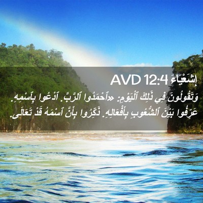 Picture 02 - إِشَعْيَاءَ 12:4 AVD - وَتَقُولُونَ فِي ذَلِكَ - Bible Verse Picture