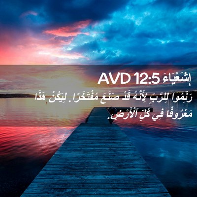 Picture 02 - إِشَعْيَاءَ 12:5 AVD - رَنِّمُوا لِلرَّبِّ - Bible Verse Picture
