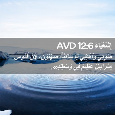 Picture 02 - إِشَعْيَاءَ 12:6 AVD - صَوِّتِي وَٱهْتِفِي يَا - Bible Verse Picture
