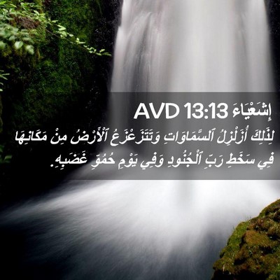 Picture 02 - إِشَعْيَاءَ 13:13 AVD - لِذَلِكَ أُزَلْزِلُ - Bible Verse Picture