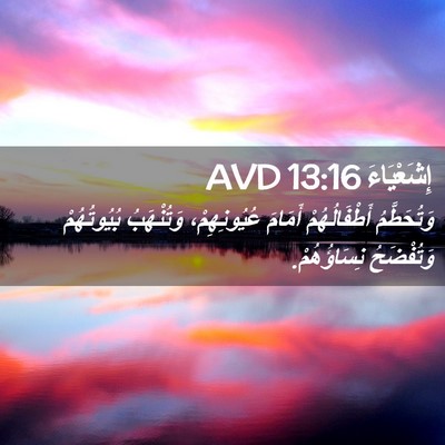 Picture 02 - إِشَعْيَاءَ 13:16 AVD - وَتُحَطَّمُ أَطْفَالُهُمْ - Bible Verse Picture