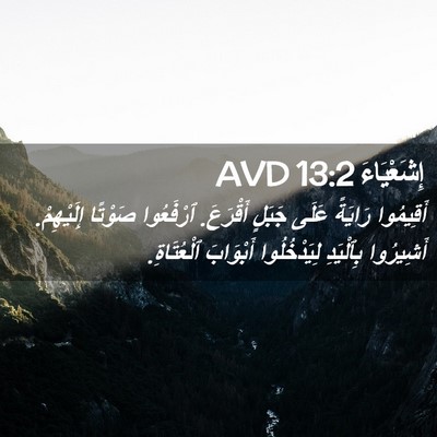 Picture 02 - إِشَعْيَاءَ 13:2 AVD - أَقِيمُوا رَايَةً عَلَى - Bible Verse Picture