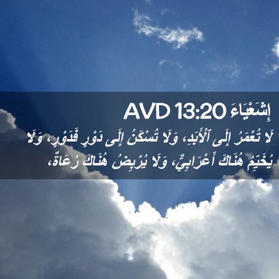 Picture 02 - إِشَعْيَاءَ 13:20 AVD - لَا تُعْمَرُ إِلَى - Bible Verse Picture