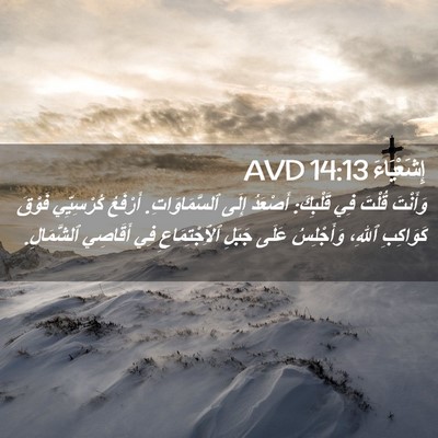 Picture 02 - إِشَعْيَاءَ 14:13 AVD - وَأَنْتَ قُلْتَ فِي - Bible Verse Picture