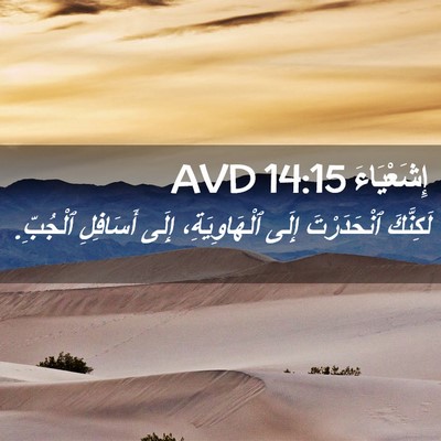 Picture 02 - إِشَعْيَاءَ 14:15 AVD - لَكِنَّكَ ٱنْحَدَرْتَ - Bible Verse Picture