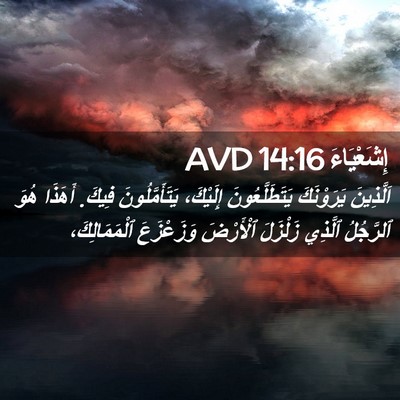 Picture 02 - إِشَعْيَاءَ 14:16 AVD - اَلَّذِينَ يَرَوْنَكَ - Bible Verse Picture