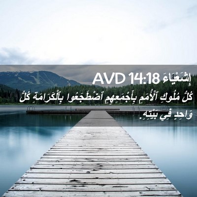 Picture 02 - إِشَعْيَاءَ 14:18 AVD - كُلُّ مُلُوكِ ٱلْأُمَمِ - Bible Verse Picture
