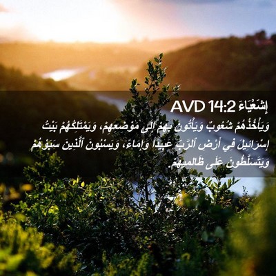 Picture 02 - إِشَعْيَاءَ 14:2 AVD - وَيَأْخُذُهُمْ شُعُوبٌ - Bible Verse Picture