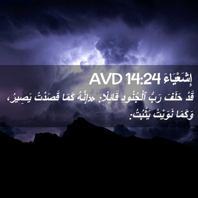 Picture 02 - إِشَعْيَاءَ 14:24 AVD - قَدْ حَلَفَ رَبُّ - Bible Verse Picture