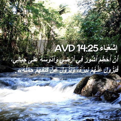 Picture 02 - إِشَعْيَاءَ 14:25 AVD - أَنْ أُحَطِّمَ أَشُّورَ - Bible Verse Picture