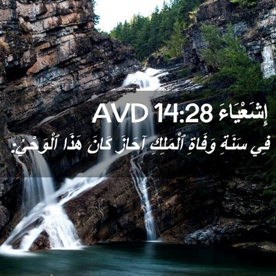 Picture 02 - إِشَعْيَاءَ 14:28 AVD - فِي سَنَةِ وَفَاةِ - Bible Verse Picture