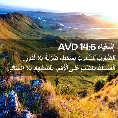 Picture 02 - إِشَعْيَاءَ 14:6 AVD - ٱلضَّارِبُ ٱلشُّعُوبَ - Bible Verse Picture