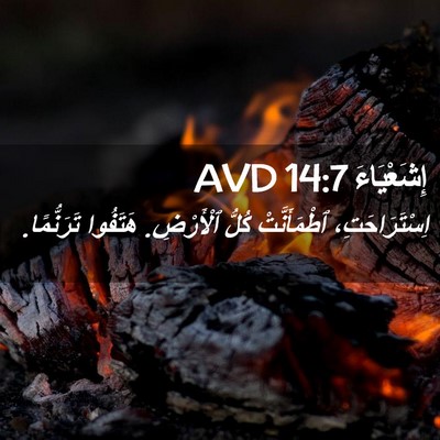 Picture 02 - إِشَعْيَاءَ 14:7 AVD - اِسْتَرَاحَتِ، - Bible Verse Picture