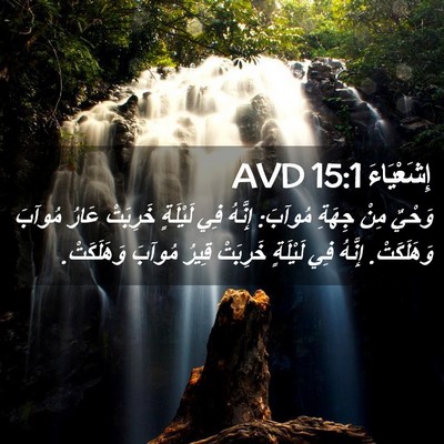 Picture 02 - إِشَعْيَاءَ 15:1 AVD - وَحْيٌ مِنْ جِهَةِ مُوآبَ: - Bible Verse Picture