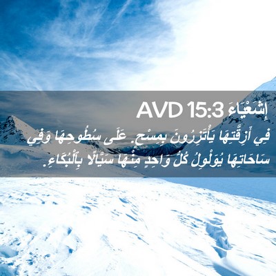 Picture 02 - إِشَعْيَاءَ 15:3 AVD - فِي أَزِقَّتِهَا - Bible Verse Picture