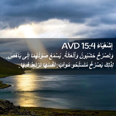 Picture 02 - إِشَعْيَاءَ 15:4 AVD - وَتَصْرُخُ حَشْبُونُ - Bible Verse Picture