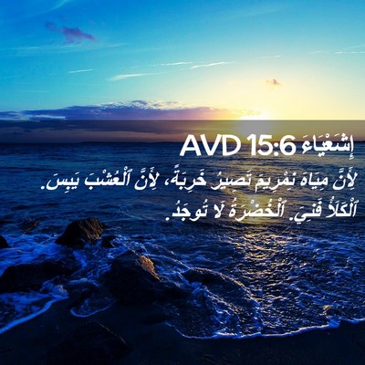 Picture 02 - إِشَعْيَاءَ 15:6 AVD - لِأَنَّ مِيَاهَ نِمْرِيمَ - Bible Verse Picture